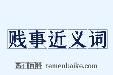 贱事近义词是什么意思的图片